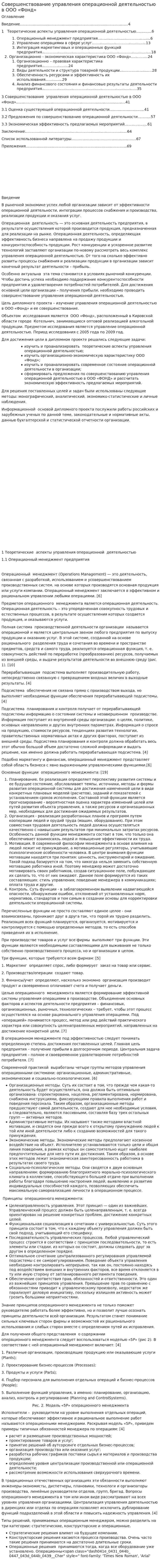 Совершенствование управления операционной деятельностью в ООО «Фонд»