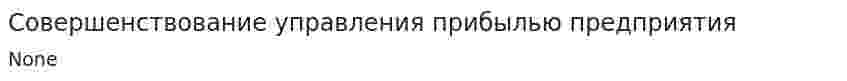Совершенствование управления прибылью предприятия
