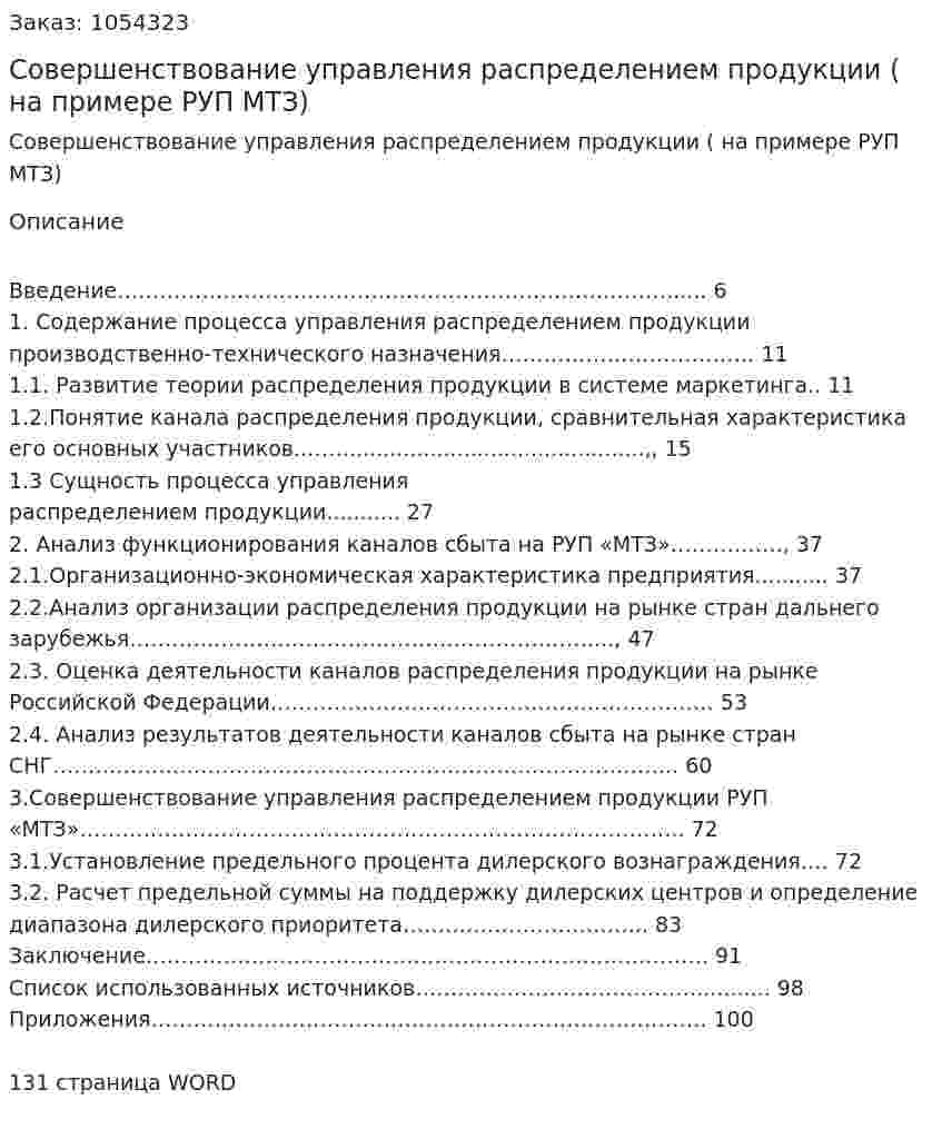Совершенствование управления распределением продукции (дипломная работа на примере РУП МТЗ) 