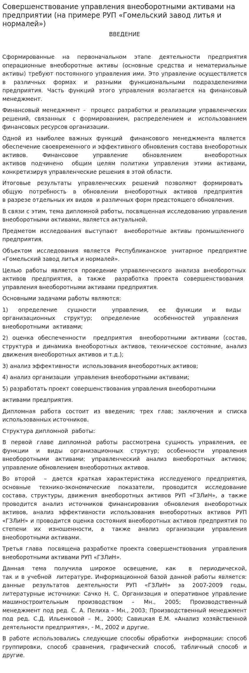 Совершенствование управления внеоборотными активами на предприятии (на примере РУП «Гомельский завод литья и нормалей»)