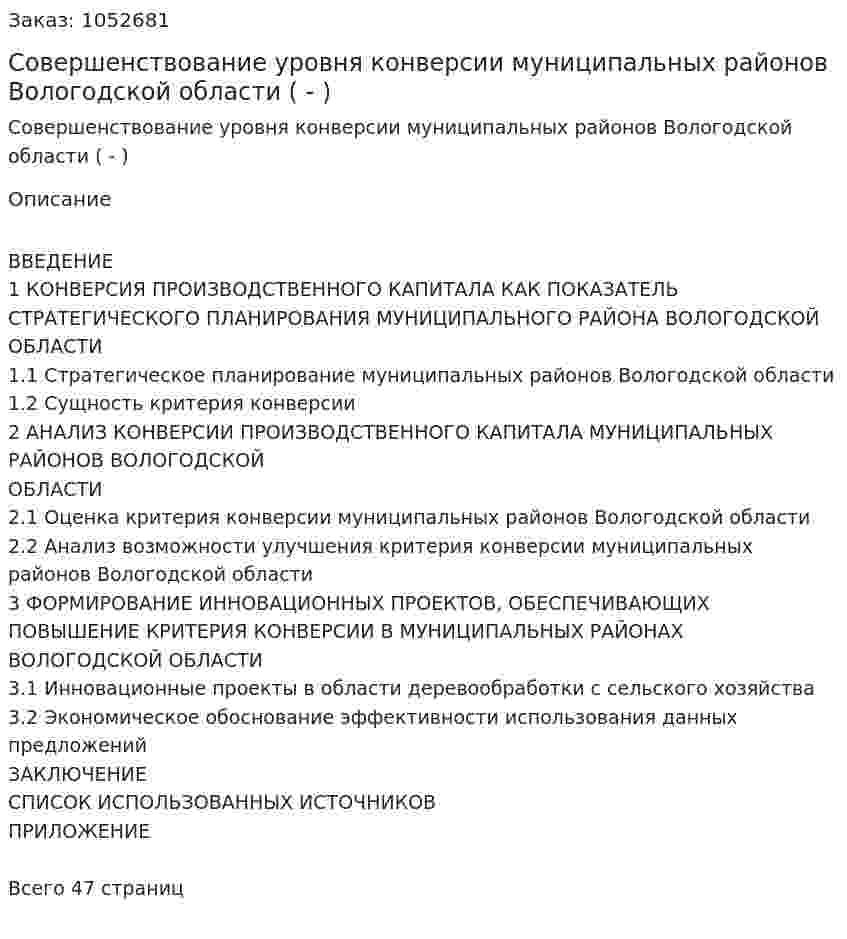 Совершенствование уровня конверсии муниципальных районов Вологодской области (Дипломная работа - ВКР) 