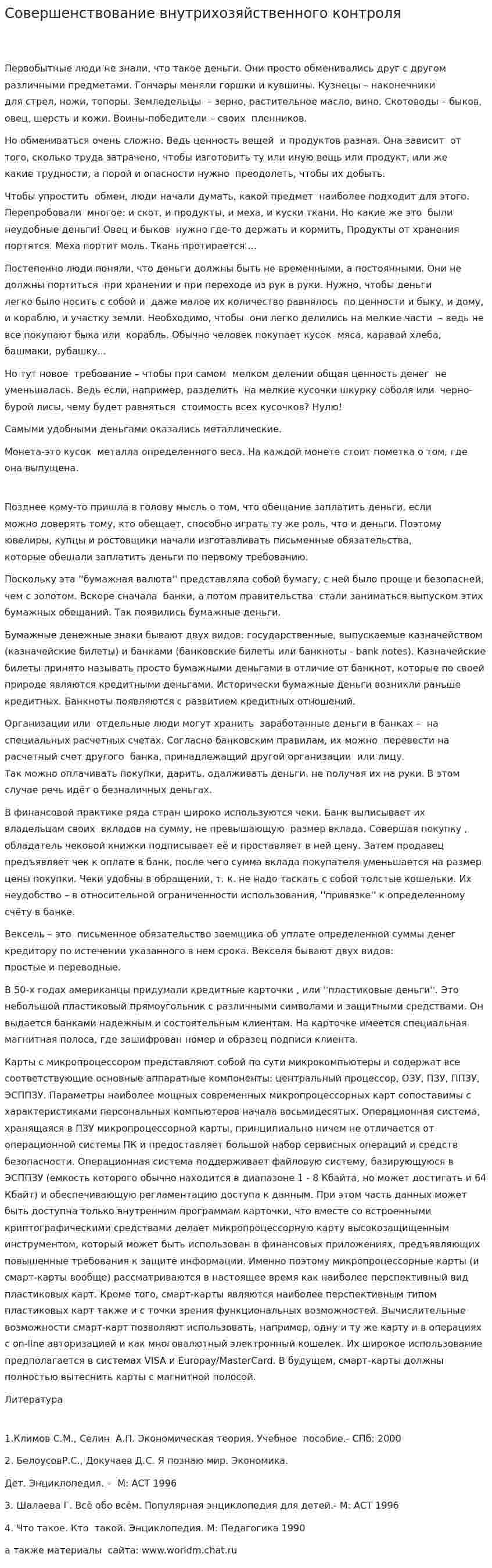 Совершенствование внутрихозяйственного контроля