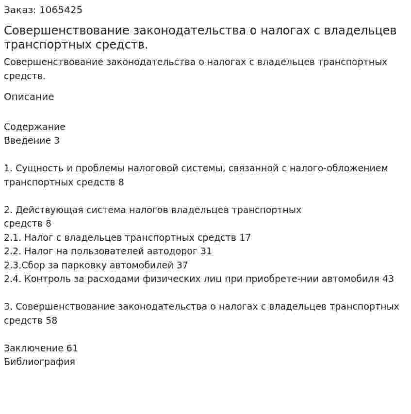 Совершенствование законодательства о налогах с владельцев транспортных средств. (дипломная работа) 