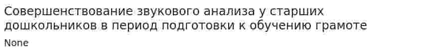 Совершенствование звукового анализа у старших дошкольников в период подготовки к обучению грамоте