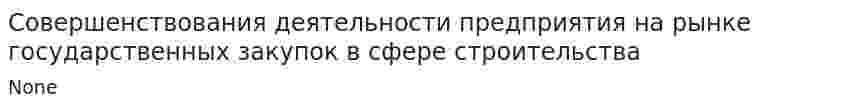 Совершенствования деятельности предприятия на рынке государственных закупок в сфере строительства