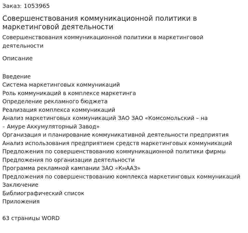 Совершенствования коммуникационной  политики в маркетинговой деятельности (дипломная работа) 