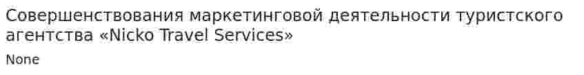 Совершенствования маркетинговой деятельности туристского агентства «Nicko Travel Services»