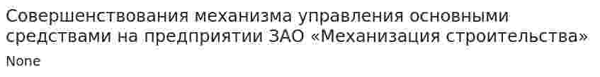 Совершенствования механизма управления основными средствами на предприятии ЗАО «Механизация строительства»