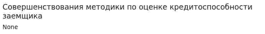 Совершенствования методики по оценке кредитоспособности заемщика