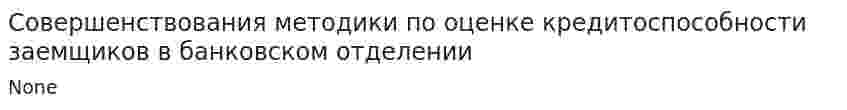 Совершенствования методики по оценке кредитоспособности заемщиков в банковском отделении
