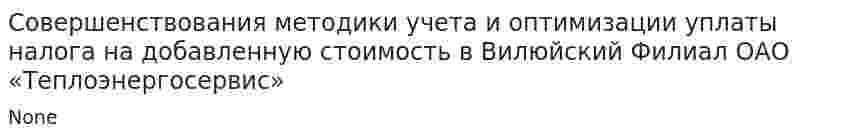 Совершенствования методики учета и оптимизации уплаты налога на добавленную стоимость в Вилюйский Филиал ОАО «Теплоэнергосервис»