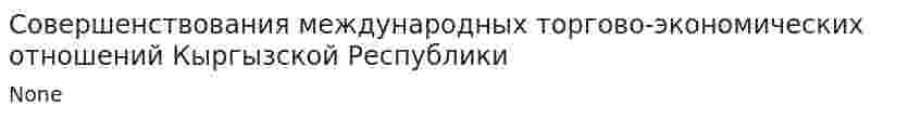 Совершенствования международных торгово-экономических отношений Кыргызской Республики