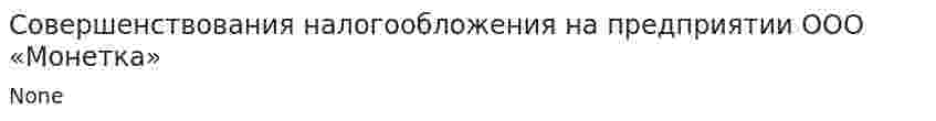 Совершенствования налогообложения на предприятии ООО «Монетка»