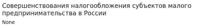 Совершенствования налогообложения субъектов малого предпринимательства в России
