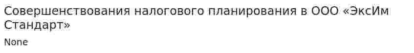 Совершенствования налогового планирования в ООО «ЭксИм Стандарт»
