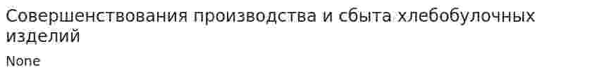 Совершенствования производства и сбыта хлебобулочных изделий. 2