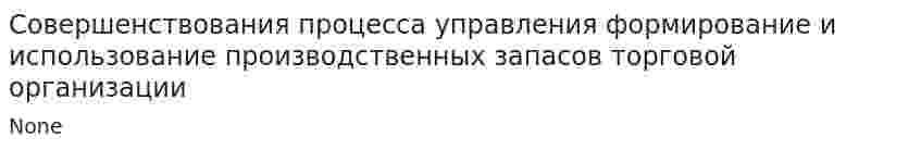 Совершенствования процесса управления формирование и использование производственных запасов торговой организации