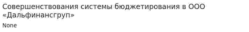 Совершенствования системы бюджетирования в ООО «Дальфинансгруп»