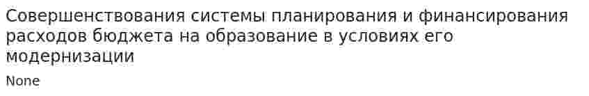 Совершенствования системы планирования и финансирования расходов бюджета на образование в условиях его модернизации