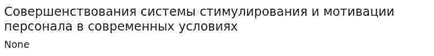 Совершенствования системы стимулирования и мотивации персонала в современных условиях