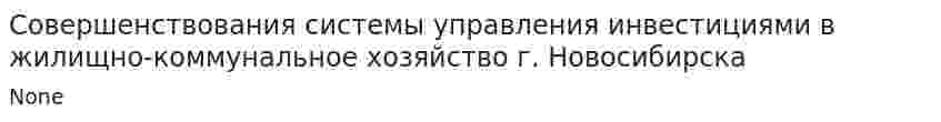 Совершенствования системы управления инвестициями в жилищно-коммунальное хозяйство г. Новосибирска