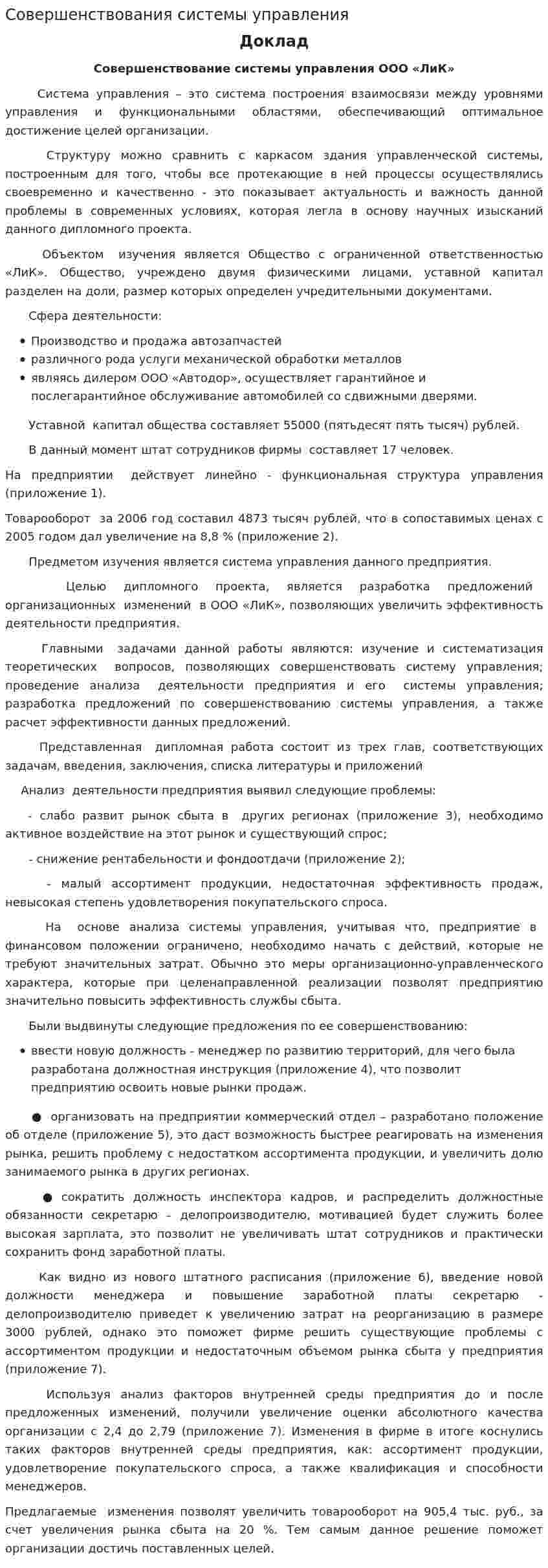 Совершенствования системы управления