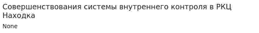 Совершенствования системы внутреннего контроля в РКЦ Находка