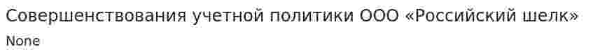 Совершенствования учетной политики ООО «Российский шелк»