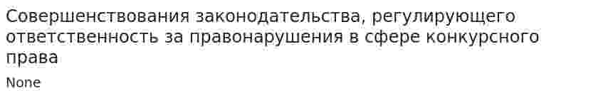 Совершенствования законодательства, регулирующего ответственность за правонарушения в сфере конкурсного права