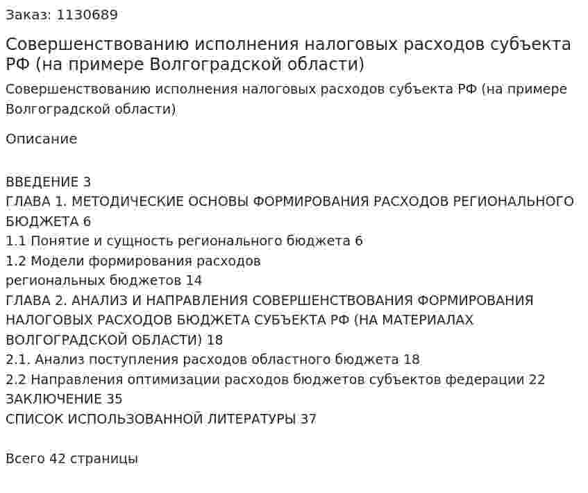 Совершенствованию исполнения налоговых расходов субъекта РФ (на примере Волгоградской области) Курсовая работа 