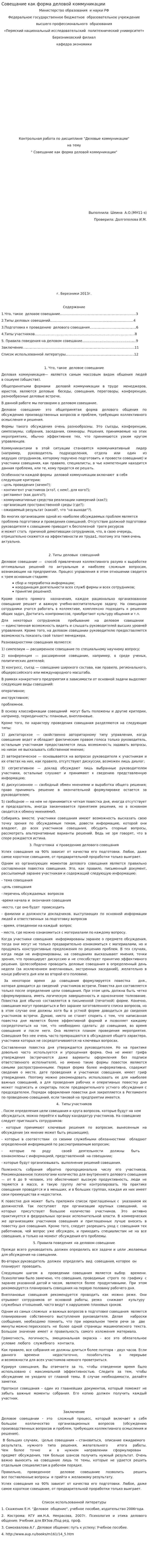 Совещание как форма деловой коммуникации
