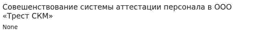 Совешенствование системы аттестации персонала в ООО «Трест СКМ»
