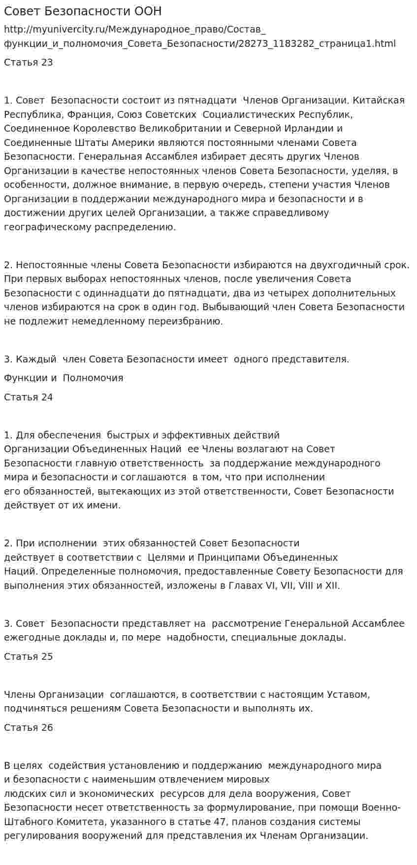 Совет Безопасности ООН