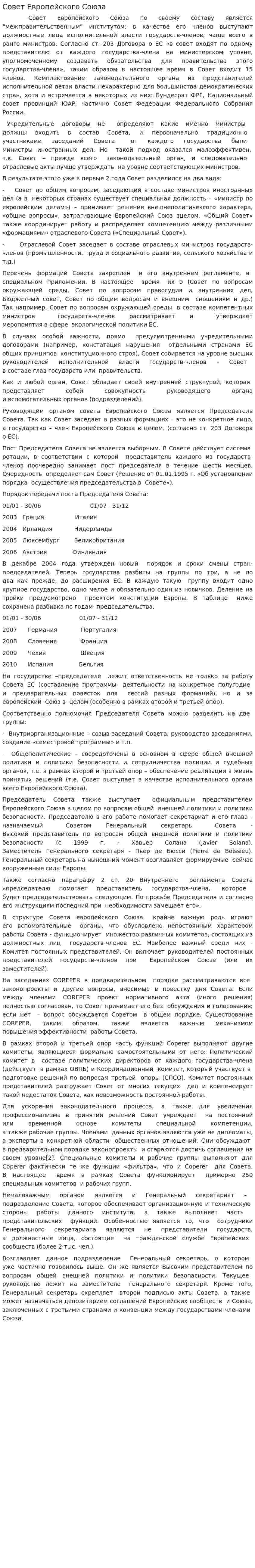 Совет Европейского Союза