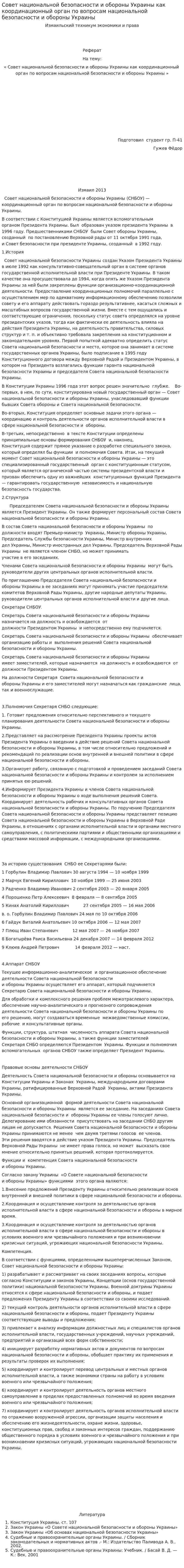 Совет национальной безопасности и обороны Украины как координационный орган по вопросам национальной безопасности и обороны Украины