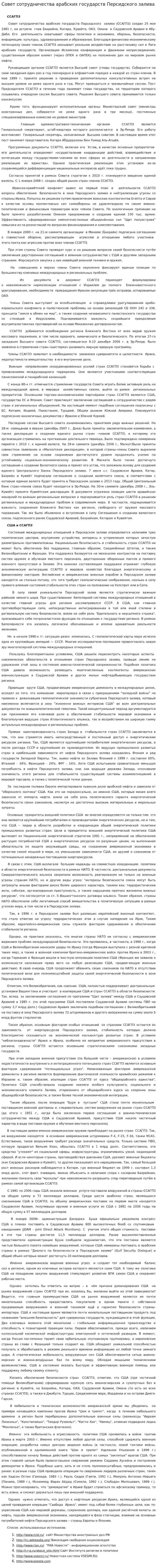 Совет сотрудничества арабских государств Персидского залива