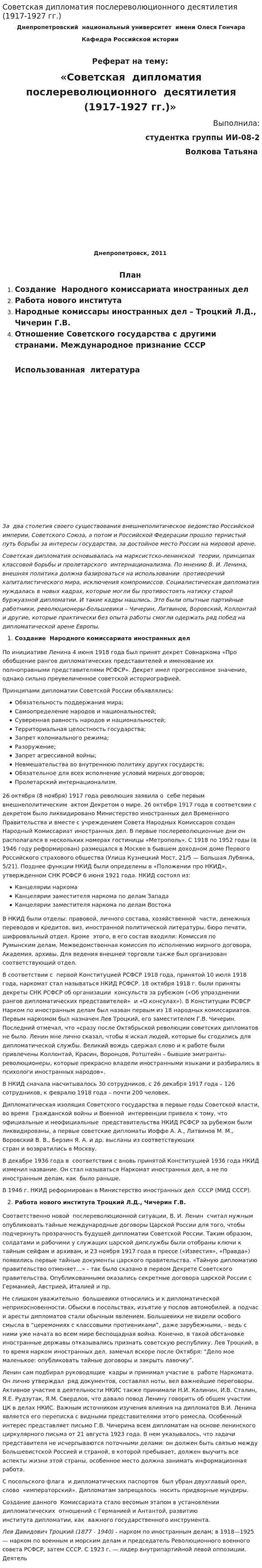 Советская дипломатия послереволюционного десятилетия (1917-1927 гг.)