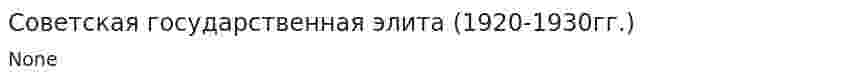 Советская государственная элита (1920-1930гг.)