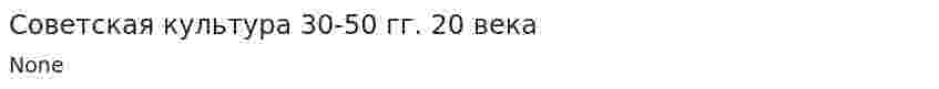 Советская культура 30-50 гг. 20 века