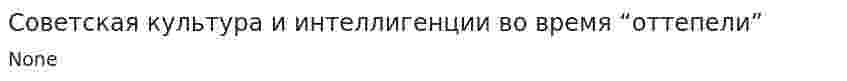 Советская культура и интеллигенции во время “оттепели”