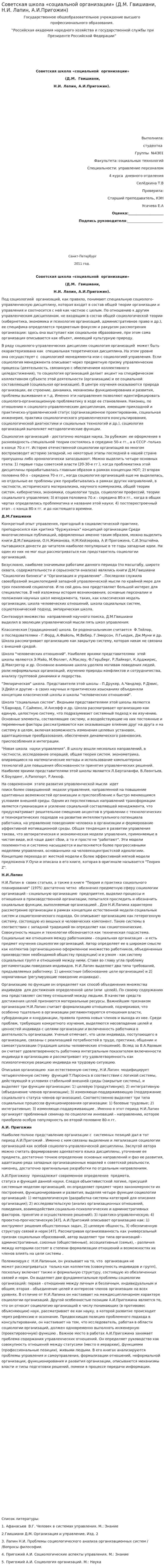 Советская школа «социальной организации» (Д.М. Гвишиани, Н.И. Лапин, А.И.Пригожин)