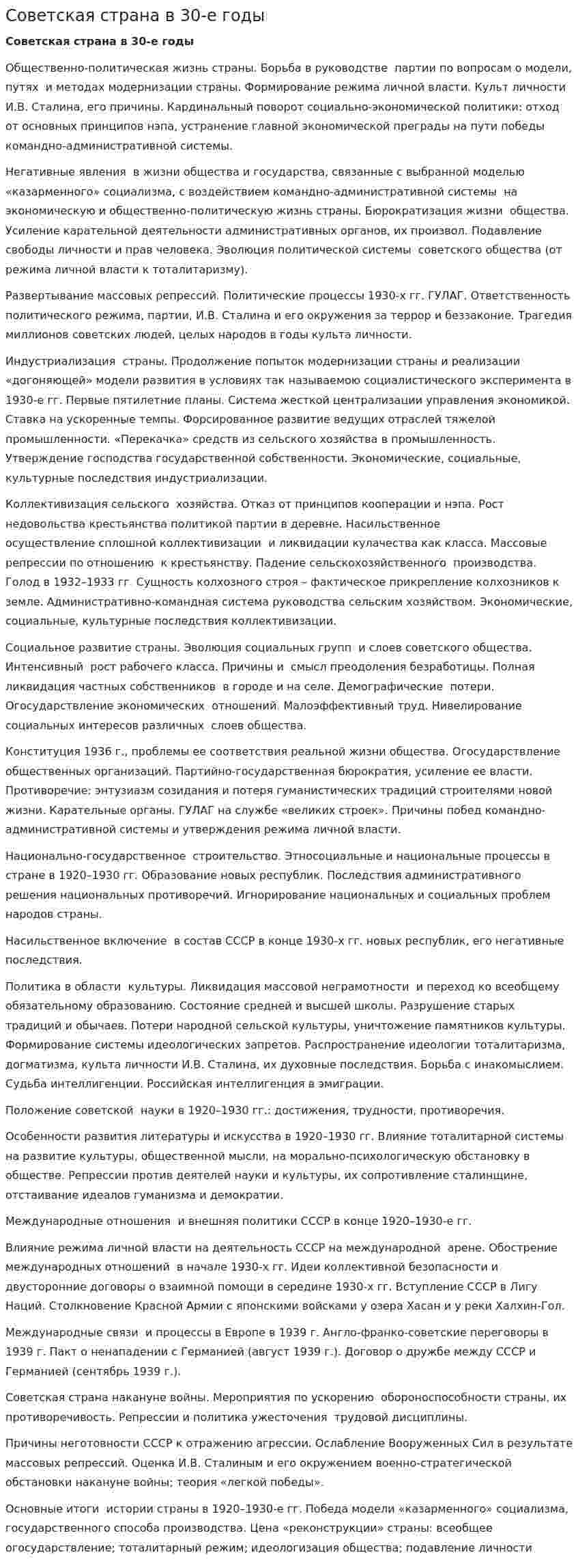 Советская страна в 30-е годы