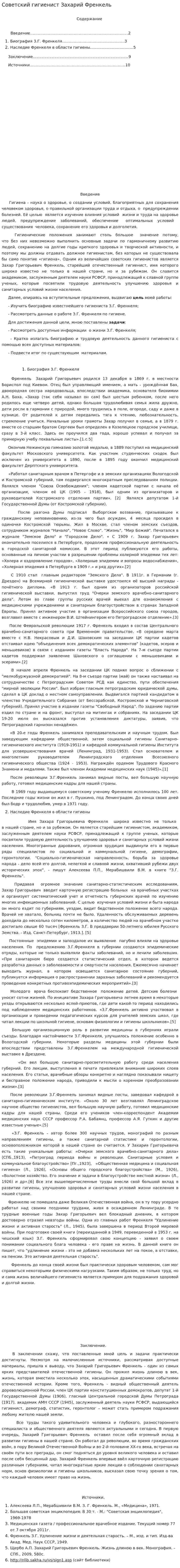 Советский гигиенист Захарий Френкель