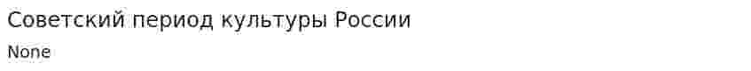 Советский период культуры России
