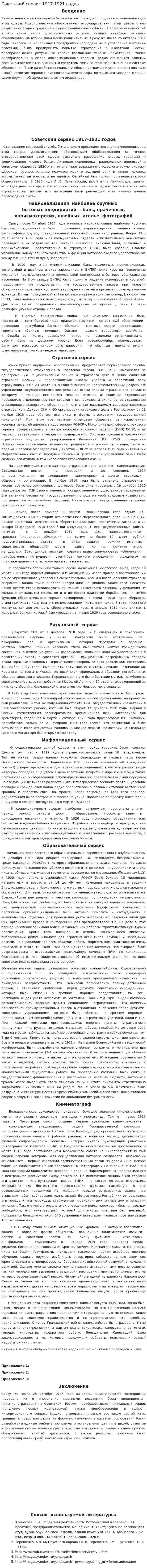 Советский сервис 1917-1921 годов