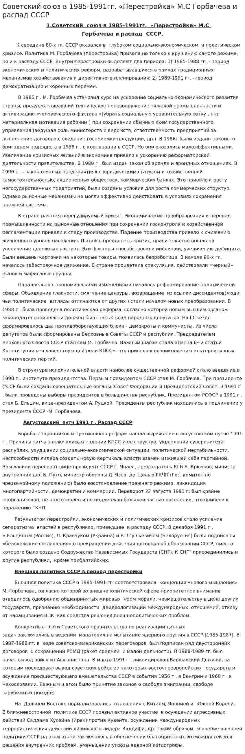 Советский союз в 1985-1991гг. «Перестройка» М.С Горбачева и распад СССР