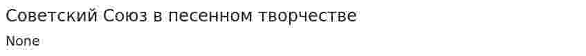 Советский Союз в песенном творчестве