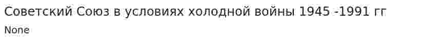 Советский Союз в условиях холодной войны 1945 -1991 гг