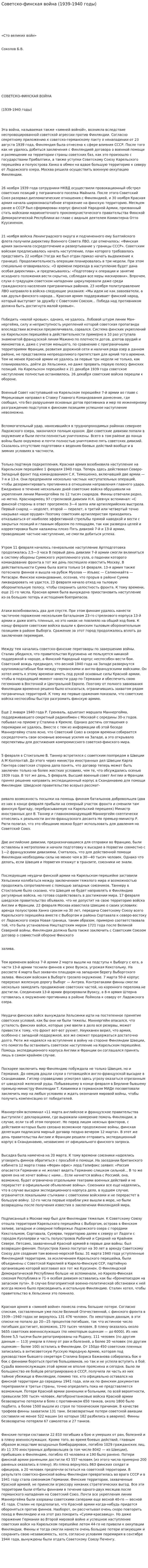Советско-финская война (1939-1940 годы)