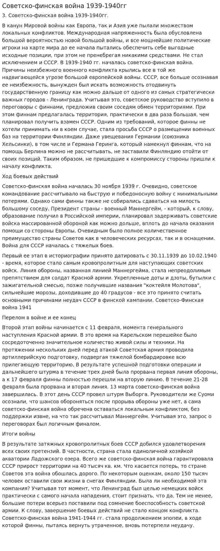 Советско-финская война 1939-1940гг